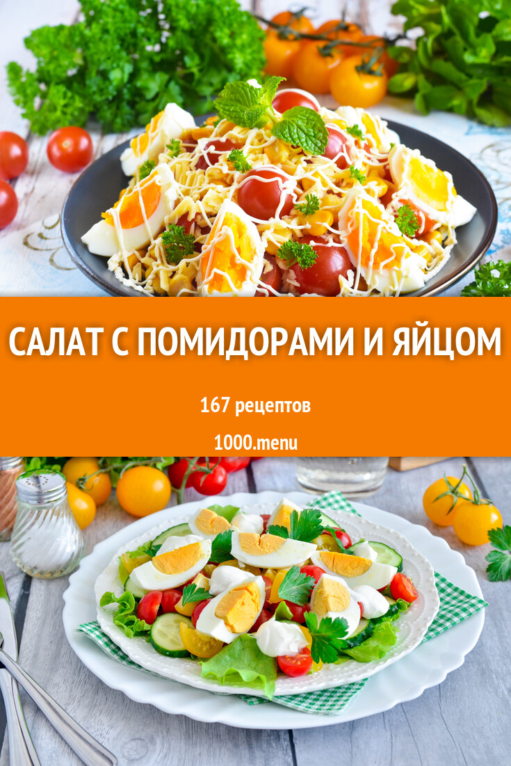 Салат с помидорами и яйцом - 174 рецепта - 1000.menu