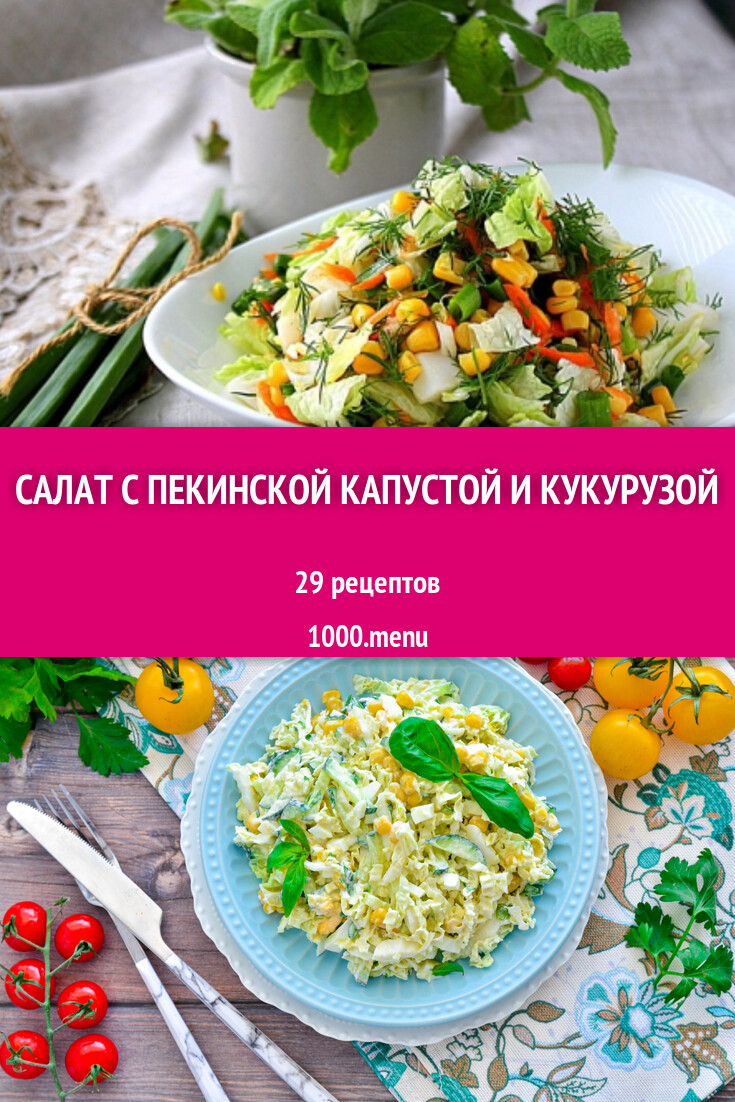 Салат с пекинской капустой и кукурузой - 31 рецепт - 1000.menu