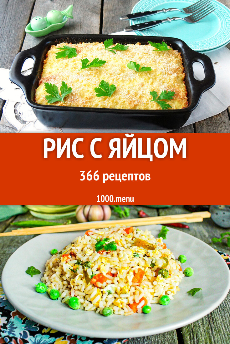 Рис с яйцом - 319 рецептов - 1000.menu