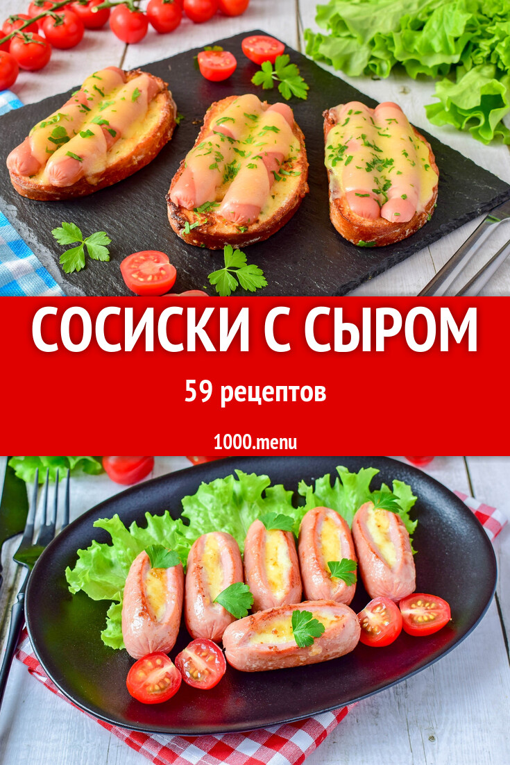 Сосиски с сыром - 62 рецепта - 1000.menu