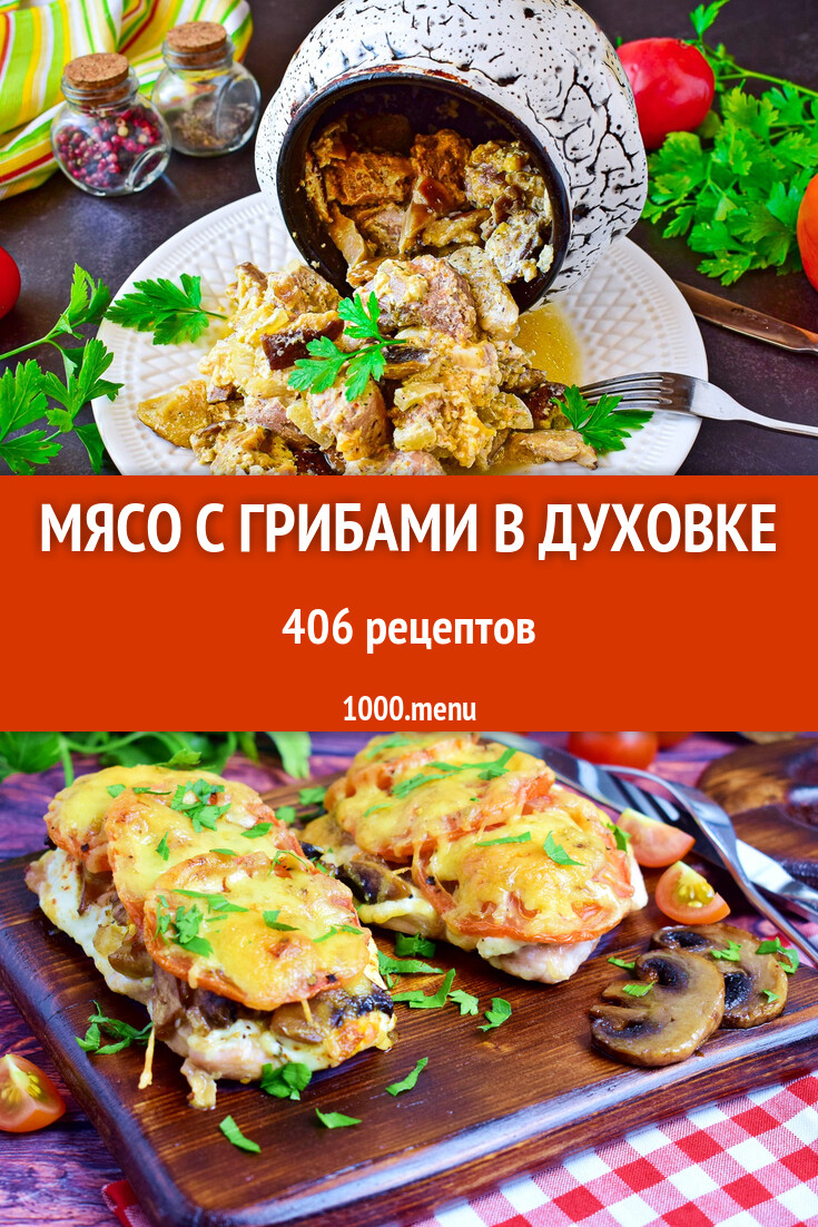 Мясо с грибами в духовке - 395 рецептов - 1000.menu