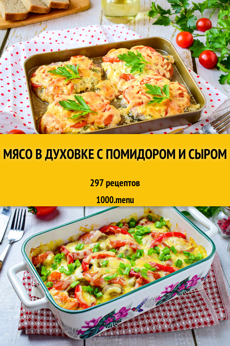 Мясо в духовке с помидором - 380 рецептов