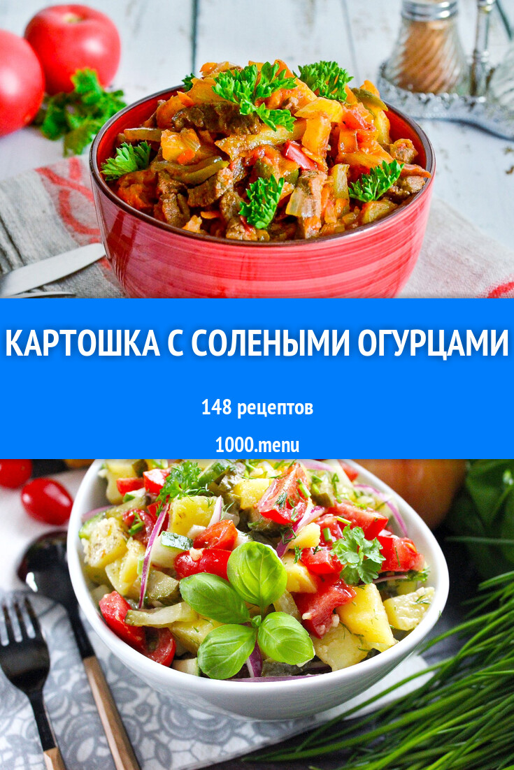 Картошка с солеными огурцами - 151 рецепт - 1000.menu