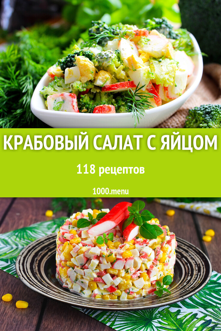 Крабовый салат с яйцом - 129 рецептов - 1000.menu