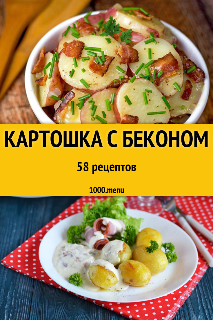 Картошка с беконом - 61 рецепт - 1000.menu