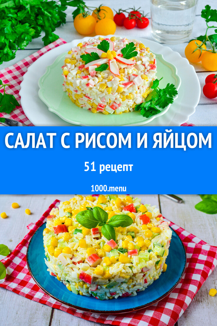 Салат с рисом и яйцом - 53 рецепта - 1000.menu