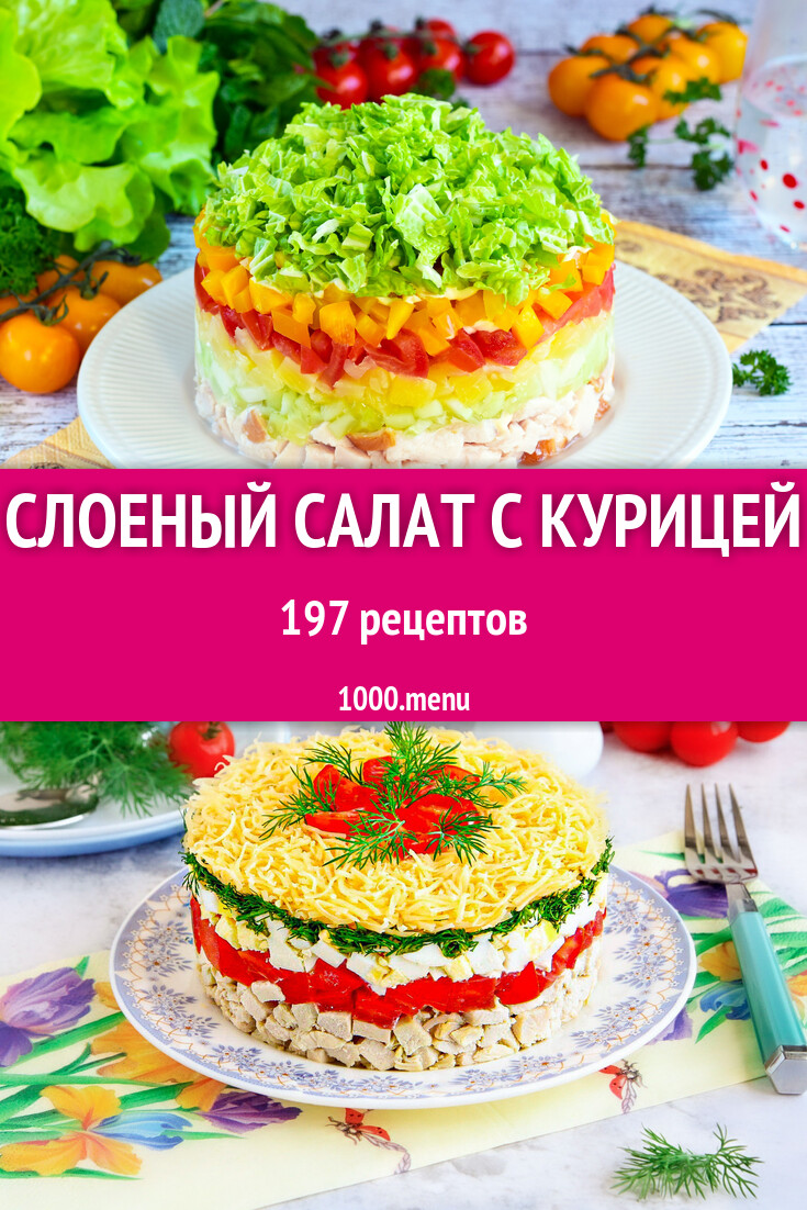 Слоеный салат с курицей - 210 рецептов - 1000.menu