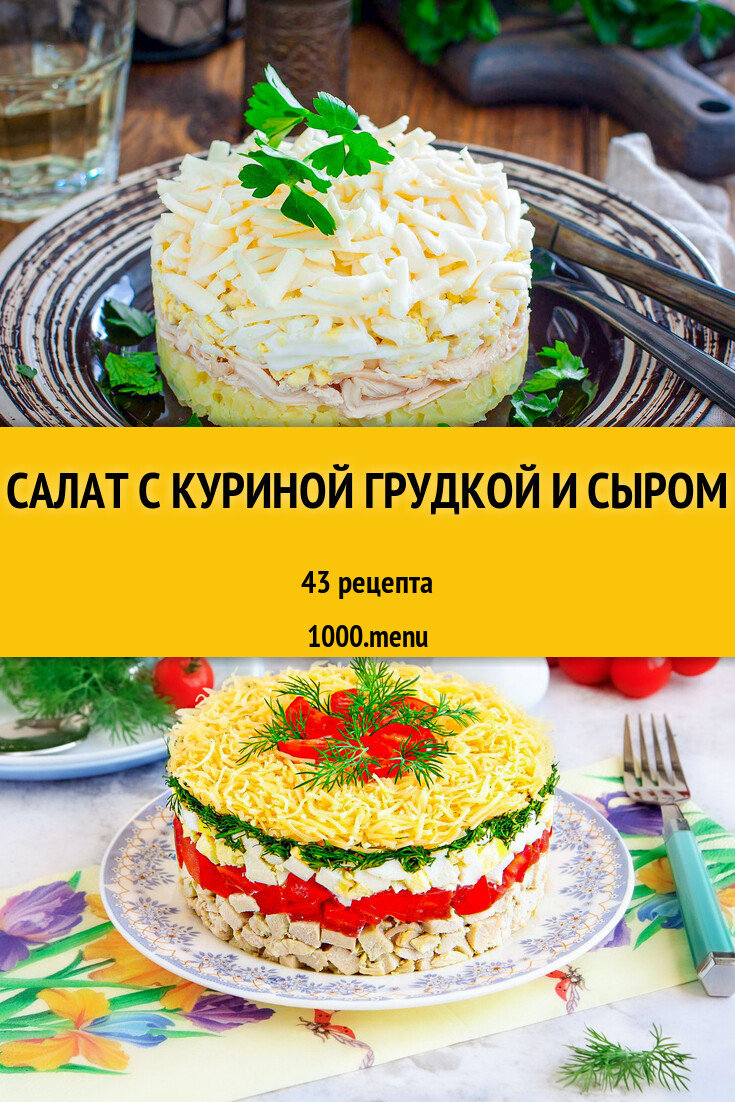 Салат с куриной грудкой и сыром - 47 рецептов - 1000.menu