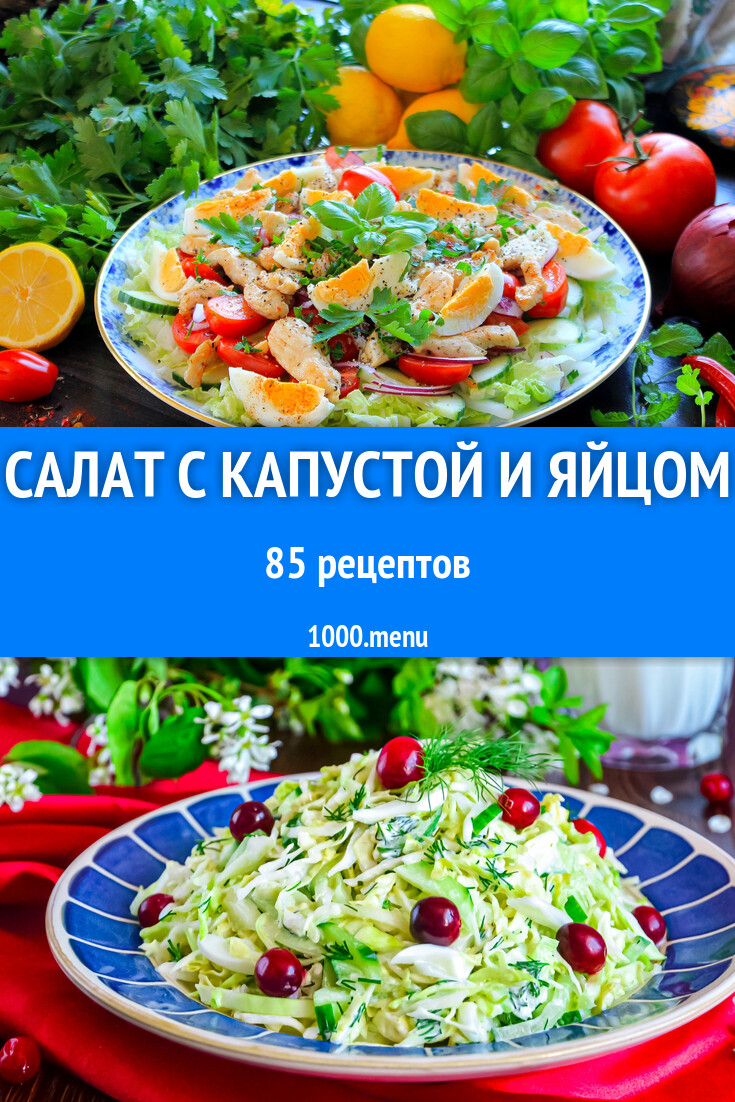 Салат с капустой и яйцом - 93 рецепта - 1000.menu