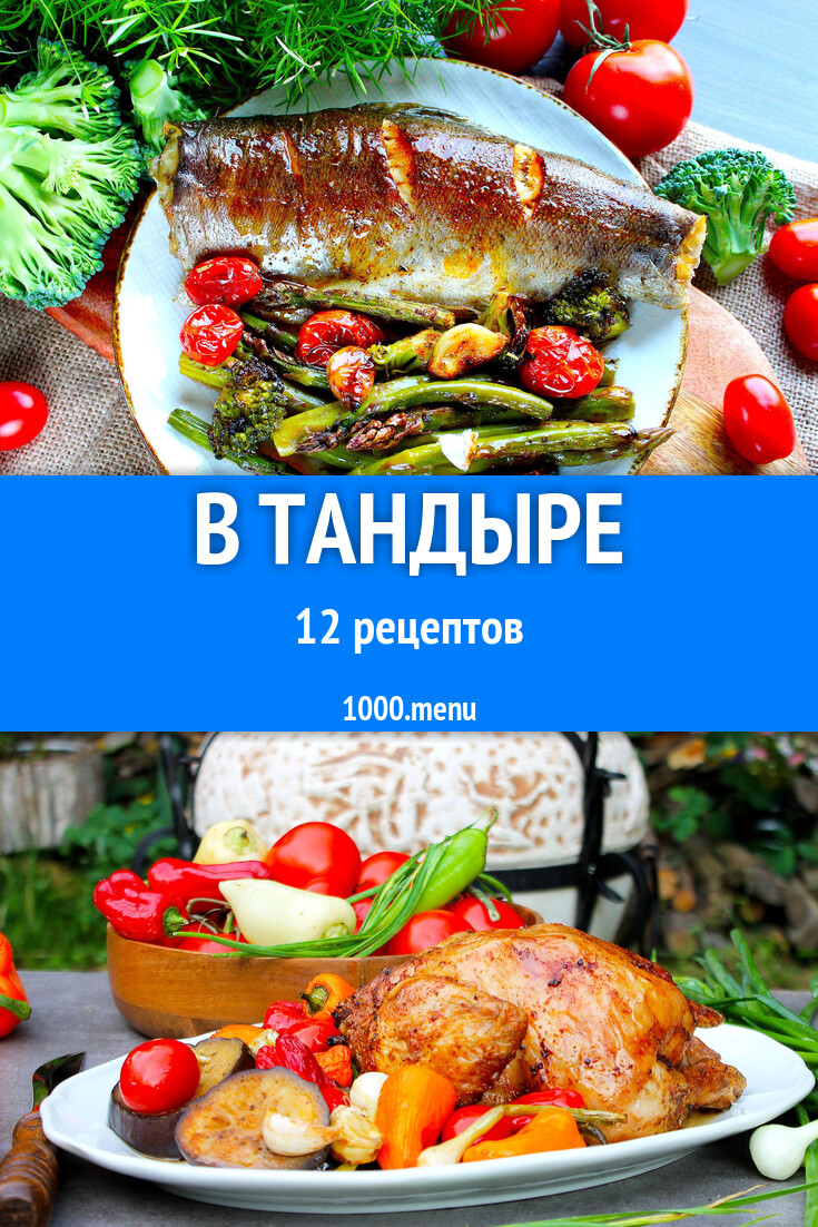 Блюда в тандыре - 14 рецептов - 1000.menu