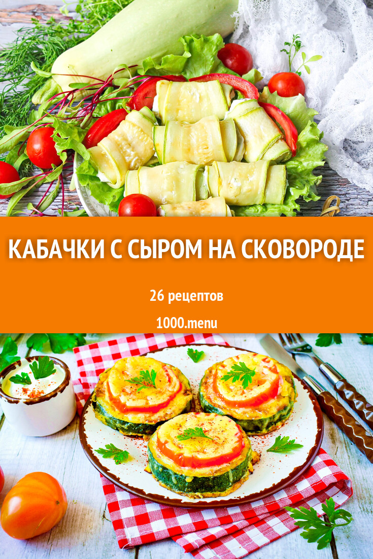 Кабачки с сыром на сковороде - 26 рецептов - 1000.menu