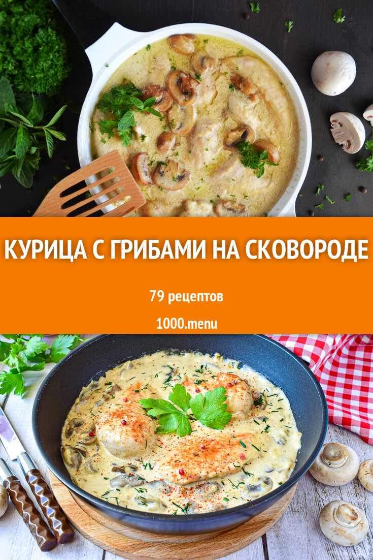 куриная грудка на сковороде со сметаной и грибами рецепты (100) фото