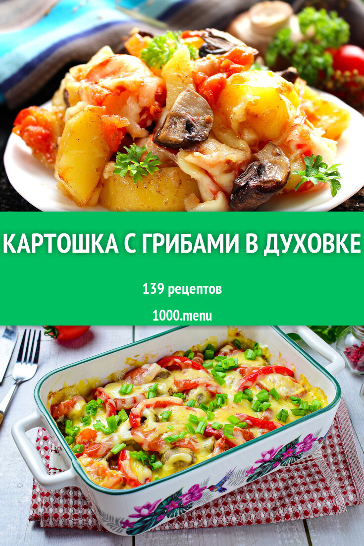 Картошка с грибами в духовке - 138 рецептов - 1000.menu