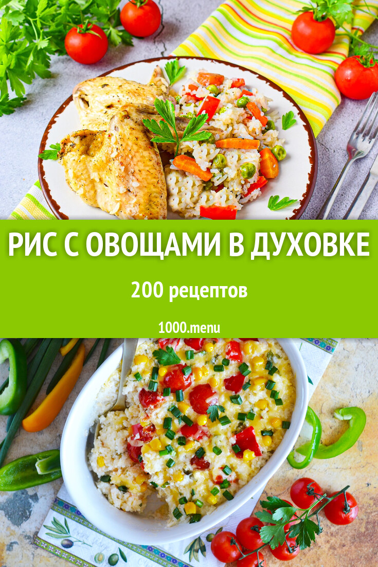 Рис с овощами в духовке - 209 рецептов - 1000.menu