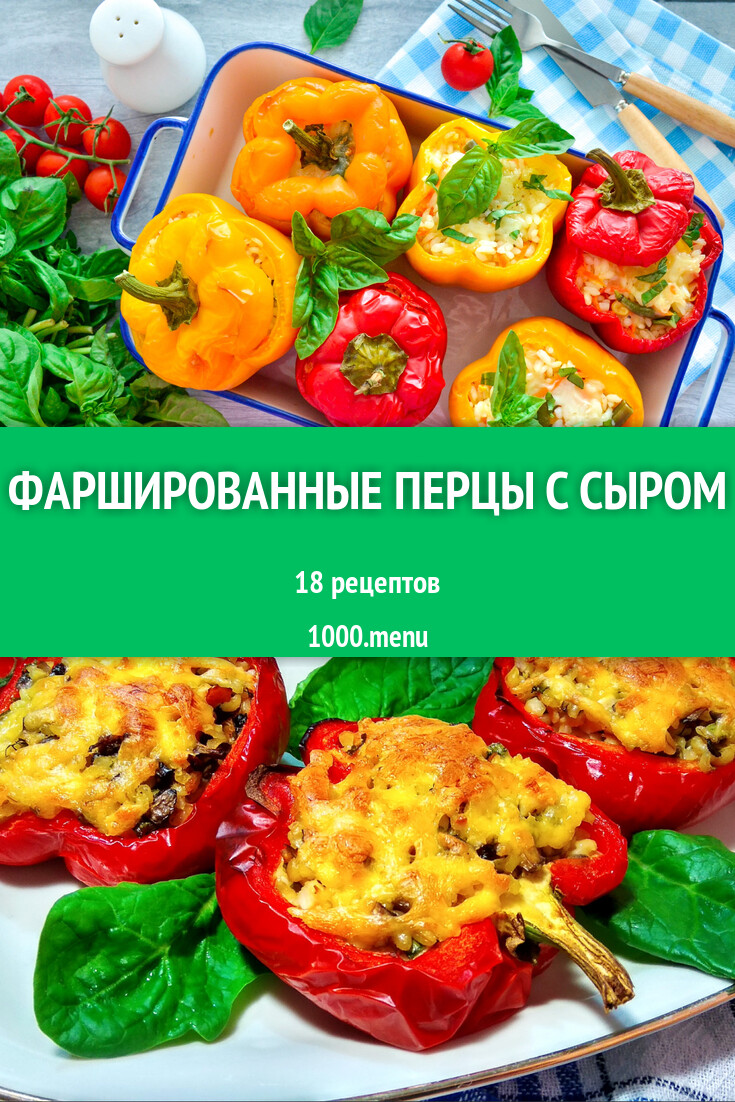 Фаршированные перцы с сыром - 20 рецептов - 1000.menu