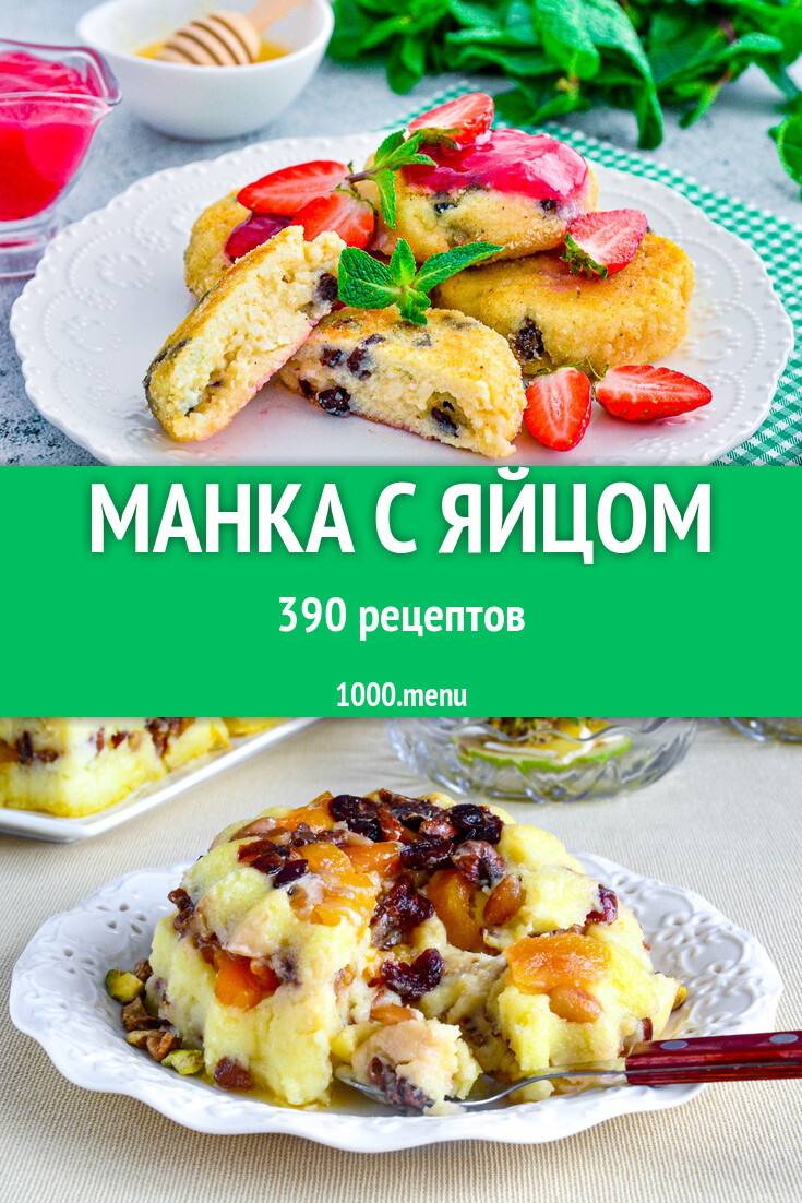 Манка с яйцом - 384 рецепта - 1000.menu