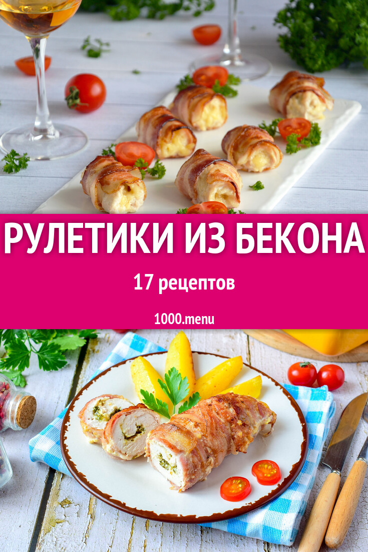 рулетики из куриной грудки с начинкой рецепты в беконе (99) фото