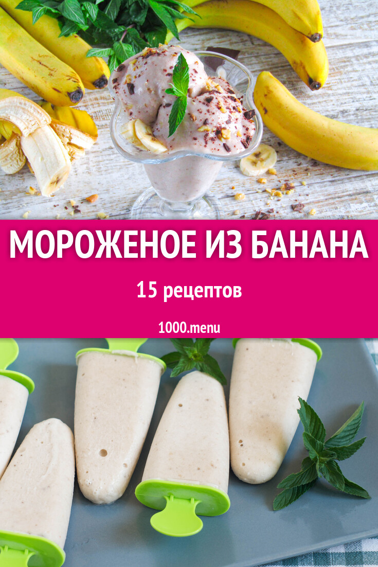 Банановое мороженое из банана - 17 рецептов - 1000.menu