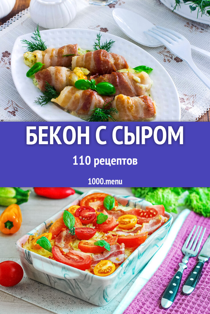 Бекон с сыром - 118 рецептов - 1000.menu