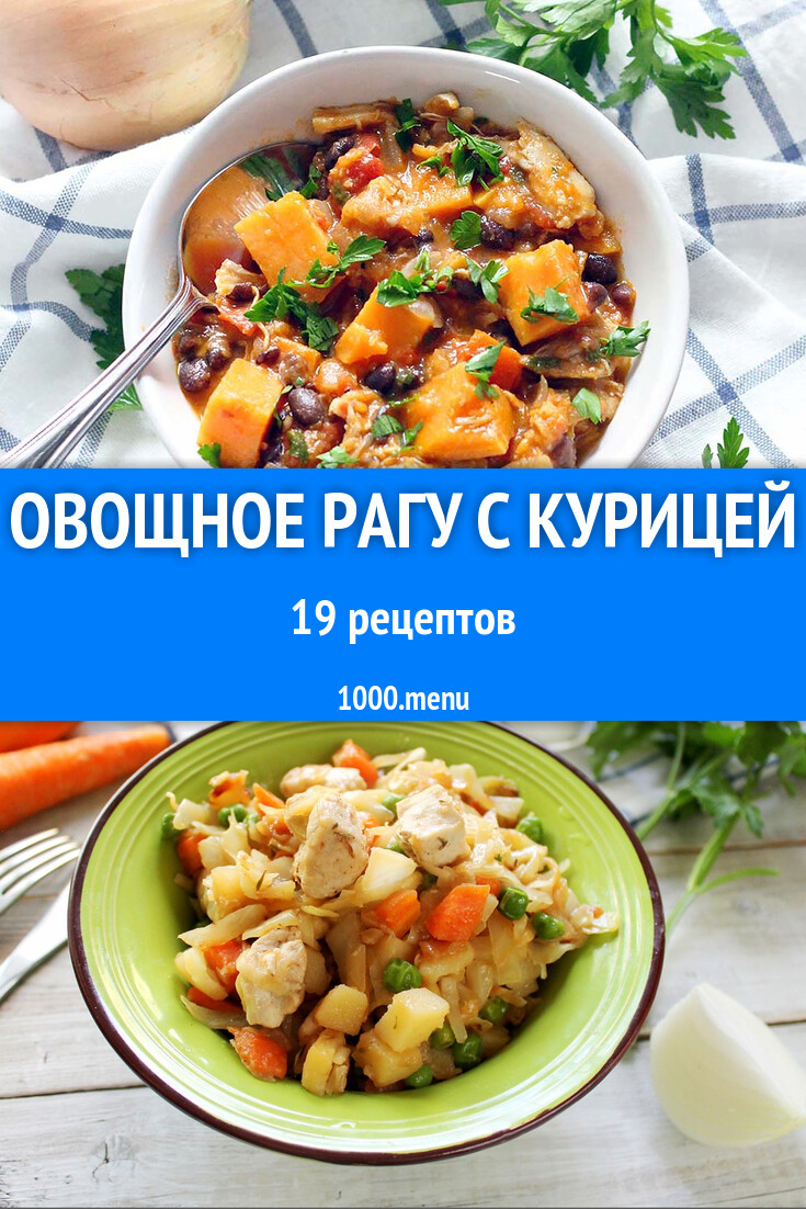 Овощное рагу с курицей - 22 рецепта - 1000.menu