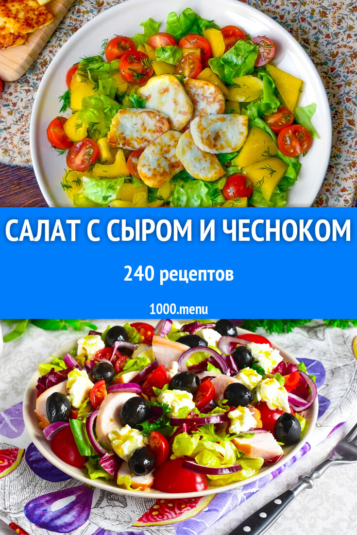 Салат с сыром и чесноком - 250 рецептов - 1000.menu