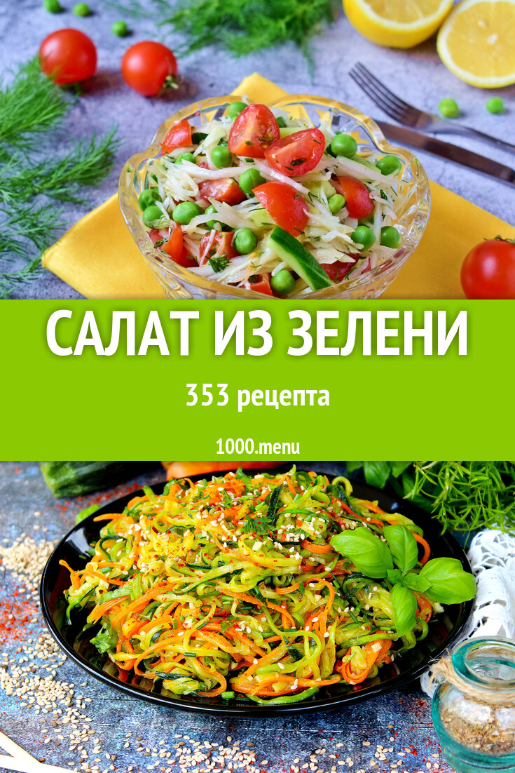 Салат из зелени - 386 рецептов - 1000.menu