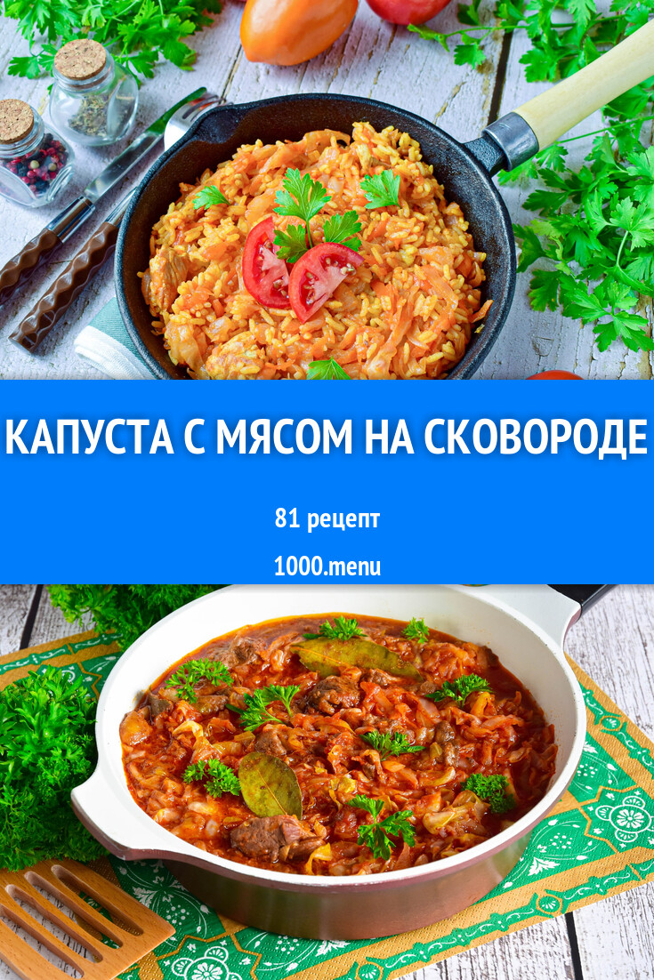 Капуста с мясом на сковороде - 150 рецептов - 1000.menu