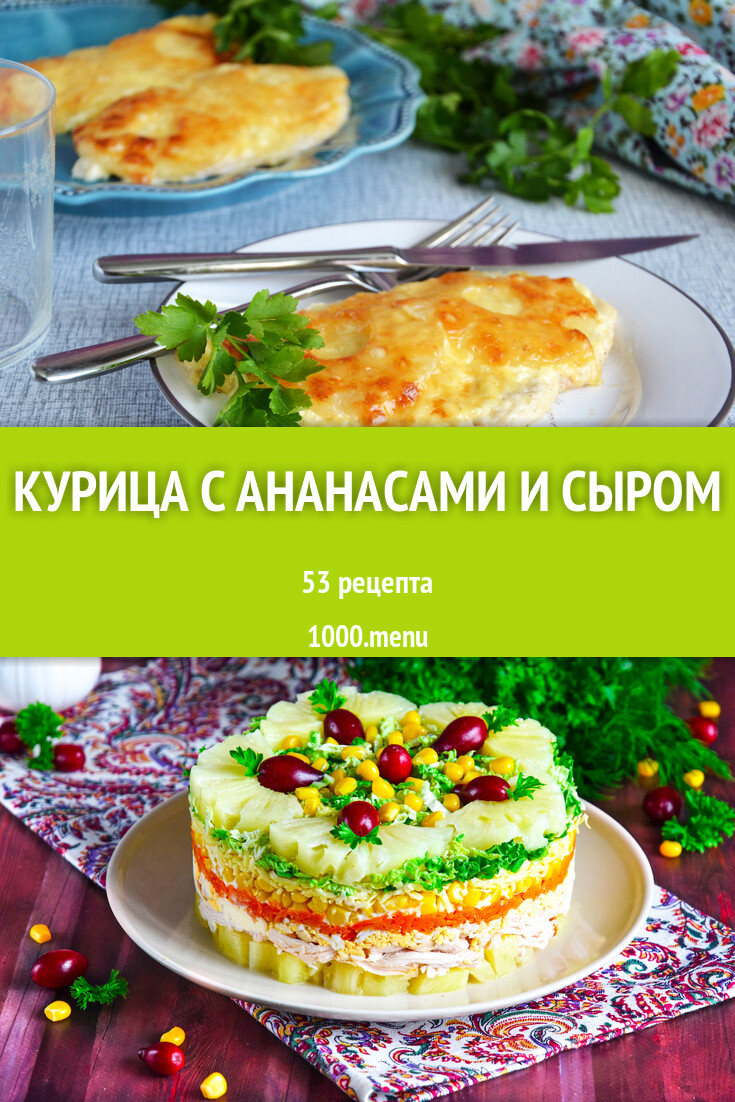 Курица с ананасами и сыром - 54 рецепта - 1000.menu