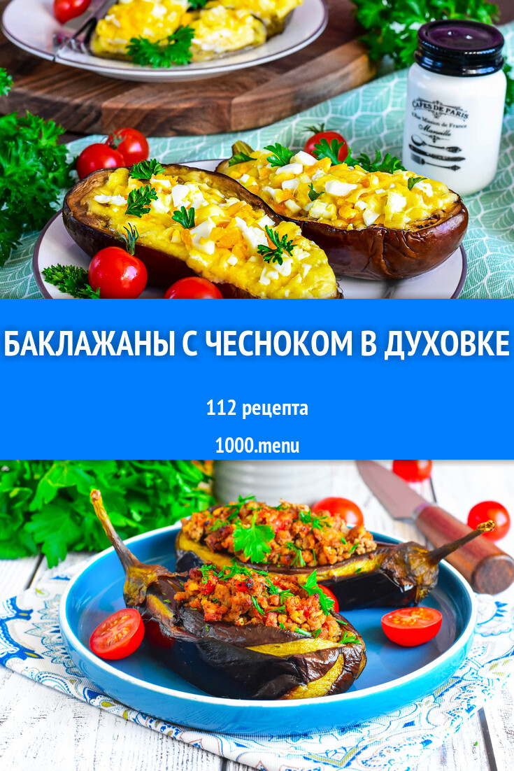 Баклажаны с чесноком в духовке - 111 рецепт - 1000.menu