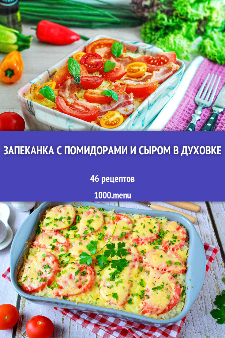 Запеканка с помидорами и сыром в духовке - 44 рецепта - 1000.menu