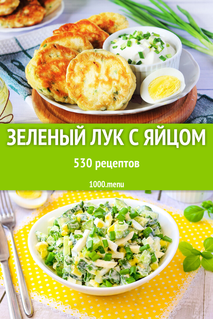 Зеленый лук с яйцом - 537 рецептов - 1000.menu