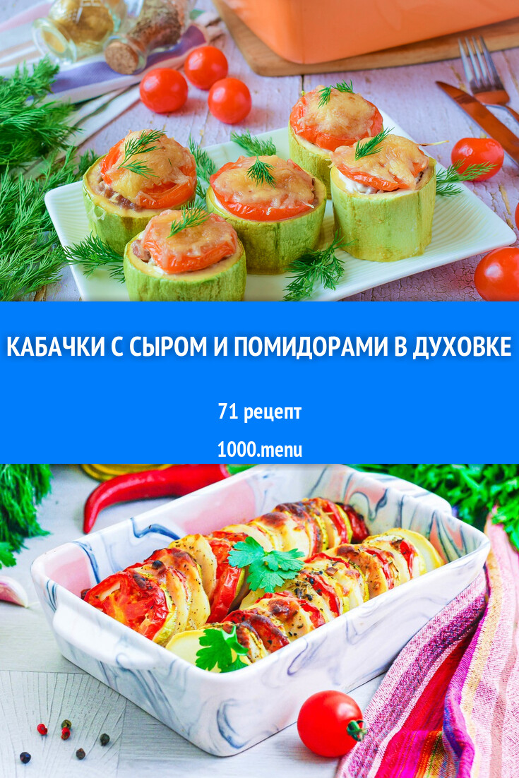 Кабачки с сыром и помидорами в духовке - 74 рецепта - 1000.menu