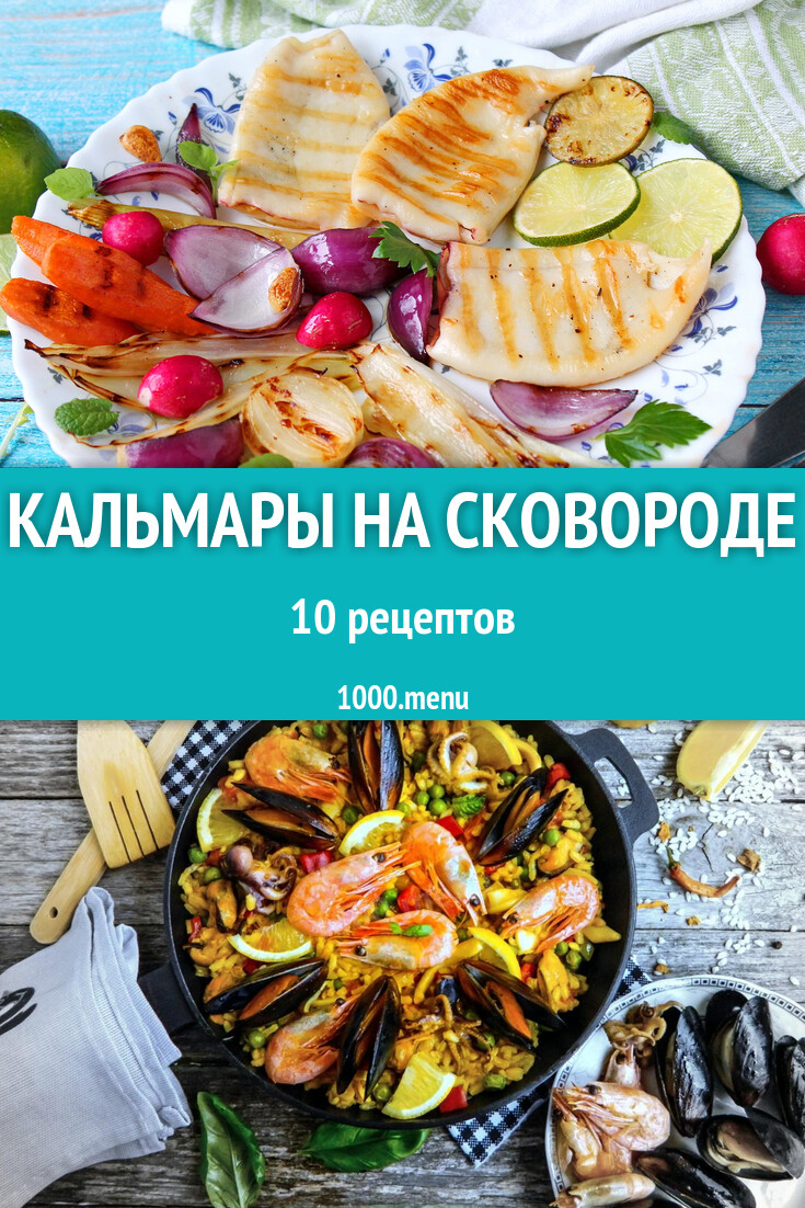 Кальмары на сковороде - 18 рецептов - 1000.menu