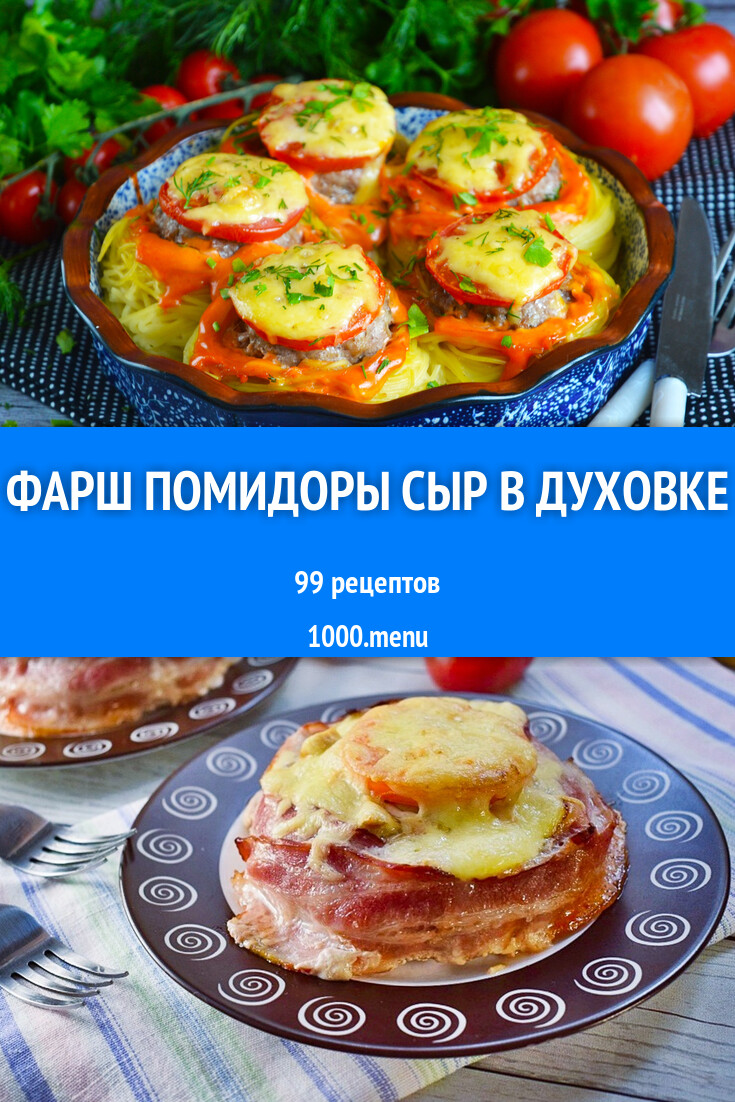 Фарш с помидорами и сыром в духовке и не только 133 рецепта - 1000.menu