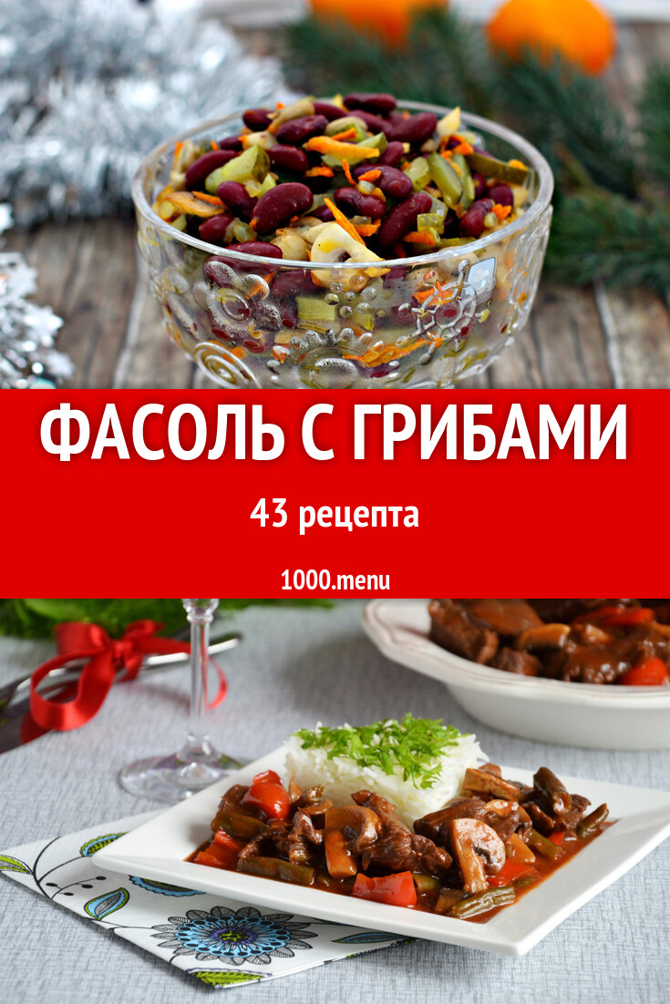 Фасоль с грибами - 42 рецепта - 1000.menu