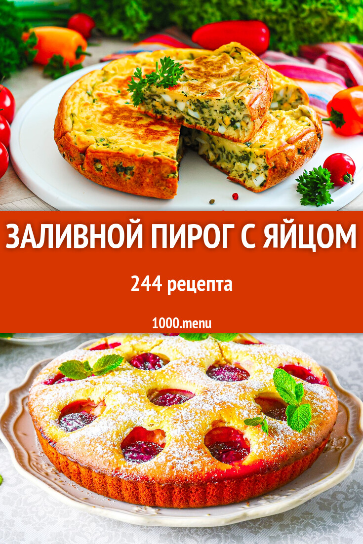 Заливной пирог с яйцом - 252 рецепта - 1000.menu