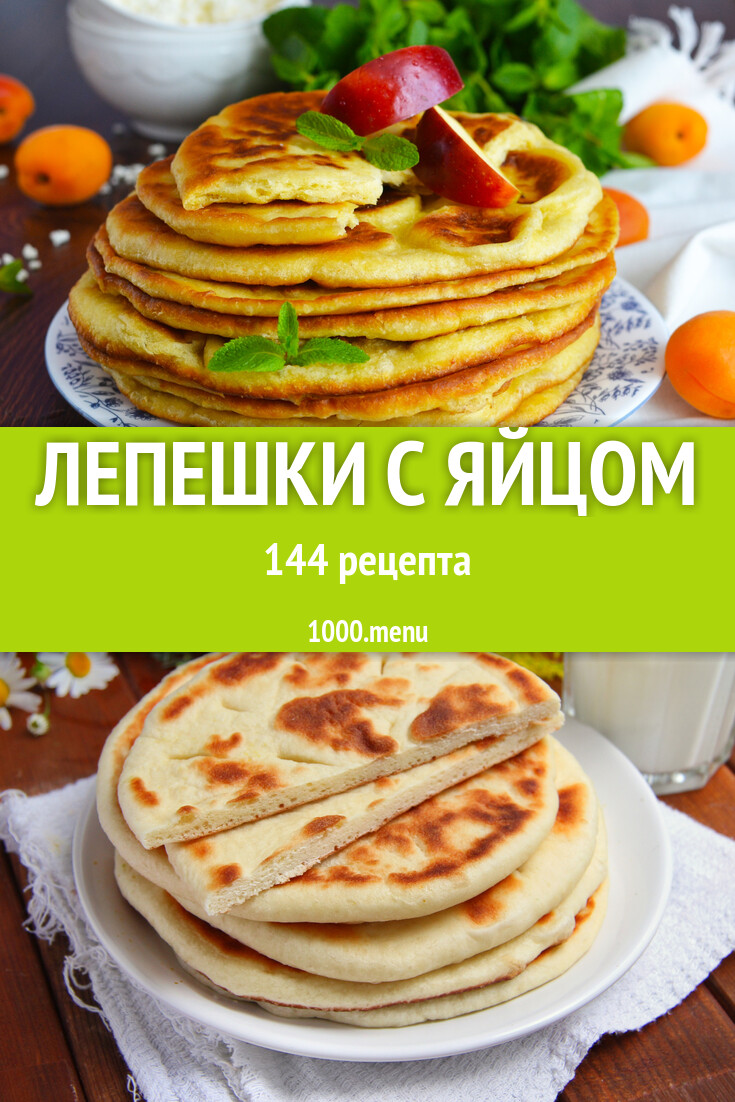 Лепешки с яйцом - 153 рецепта - 1000.menu