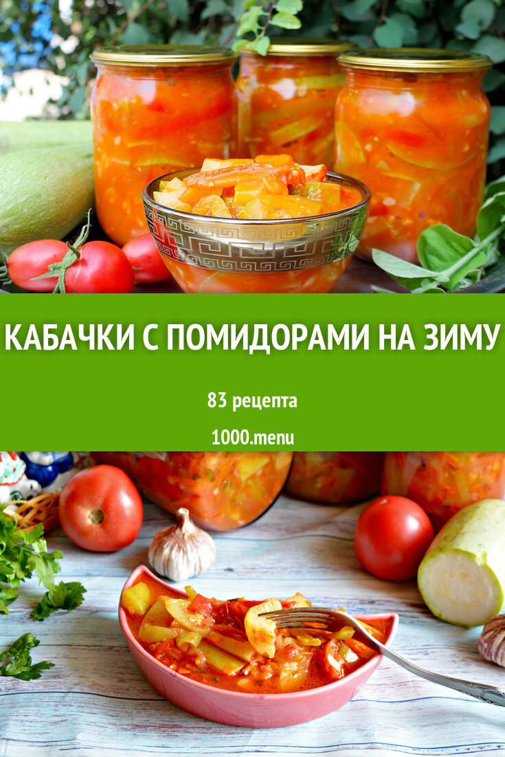 Кабачки с помидорами на зиму - 75 рецептов - 1000.menu