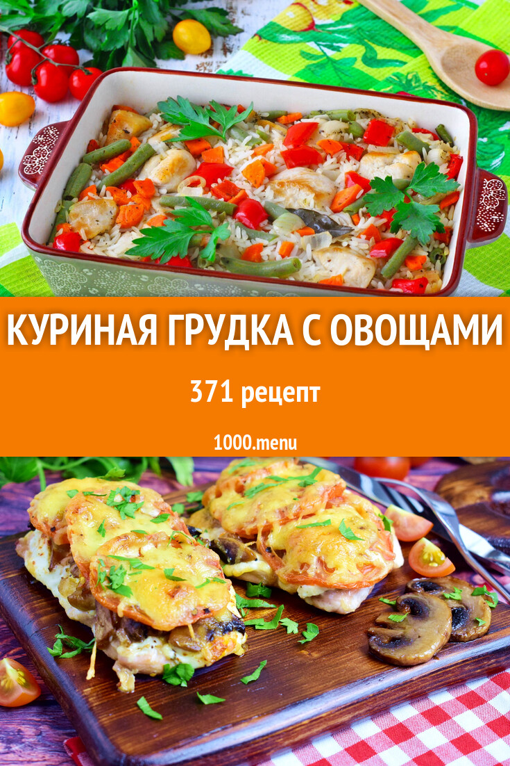 Куриная грудка с овощами - 371 рецепт - 1000.menu