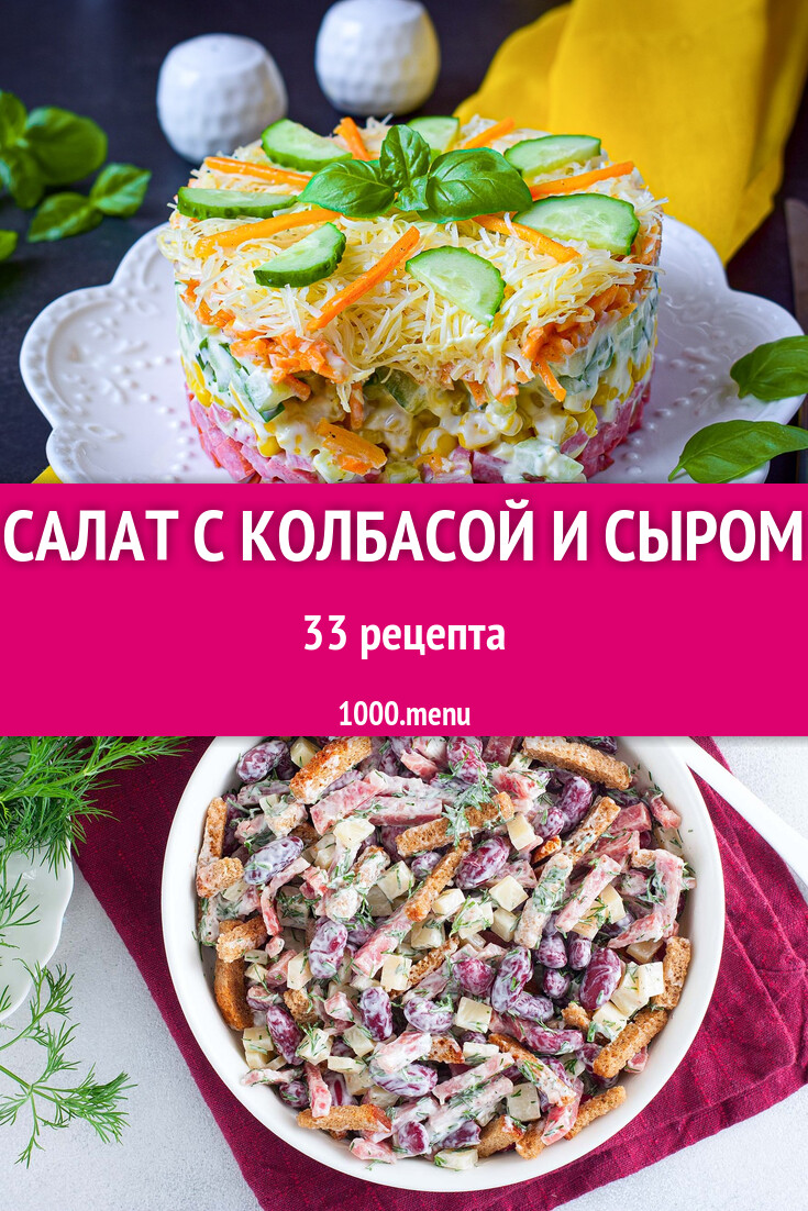 Салат с колбасой и сыром - 92 рецепта - 1000.menu