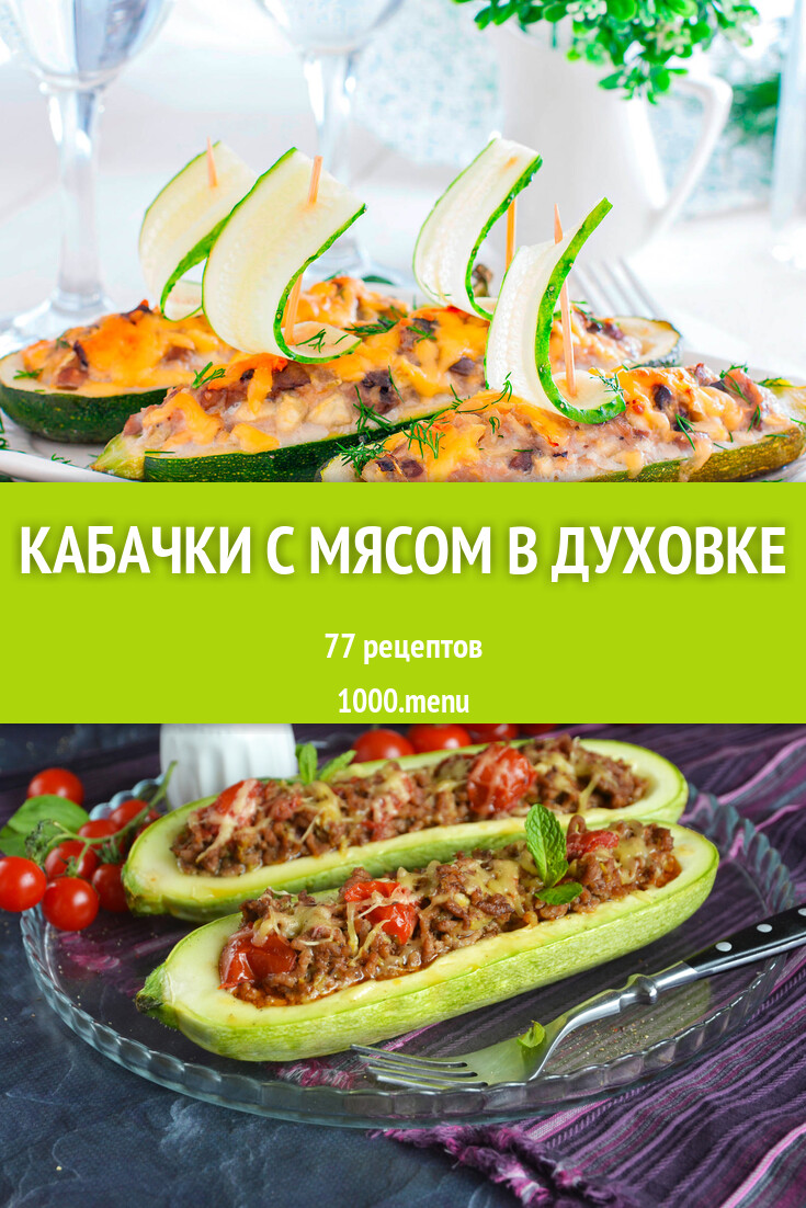 Кабачки с мясом в духовке - 82 рецепта - 1000.menu