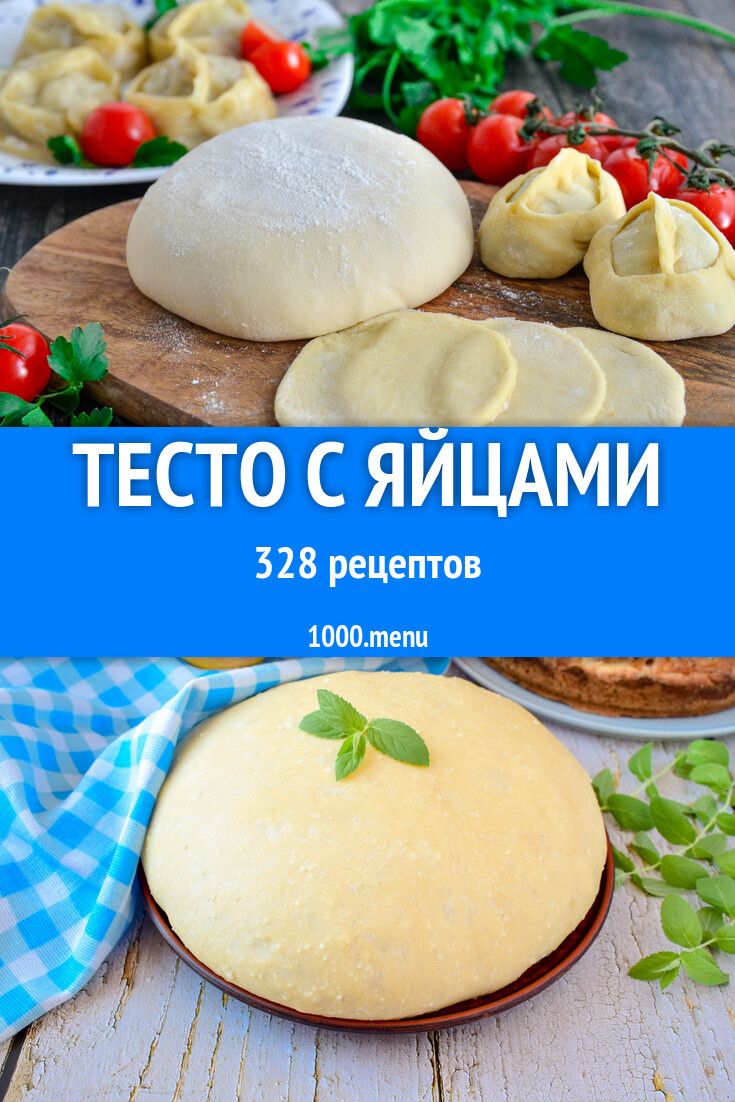 Тесто с яйцами - 324 рецепта - 1000.menu