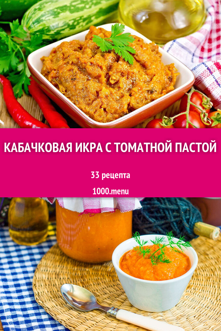 Кабачковая икра с томатной пастой - 24 рецепта - 1000.menu