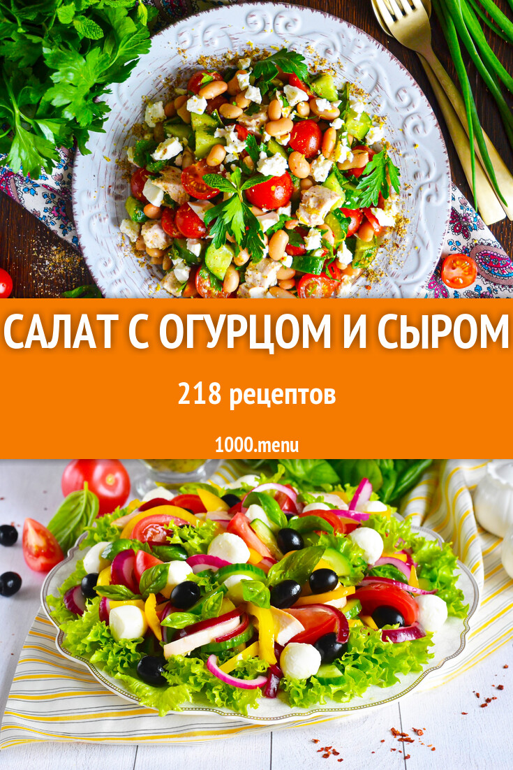 Салат с огурцом и сыром - 245 рецептов - 1000.menu