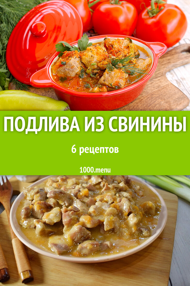 Подлива из свинины - 8 рецептов - 1000.menu