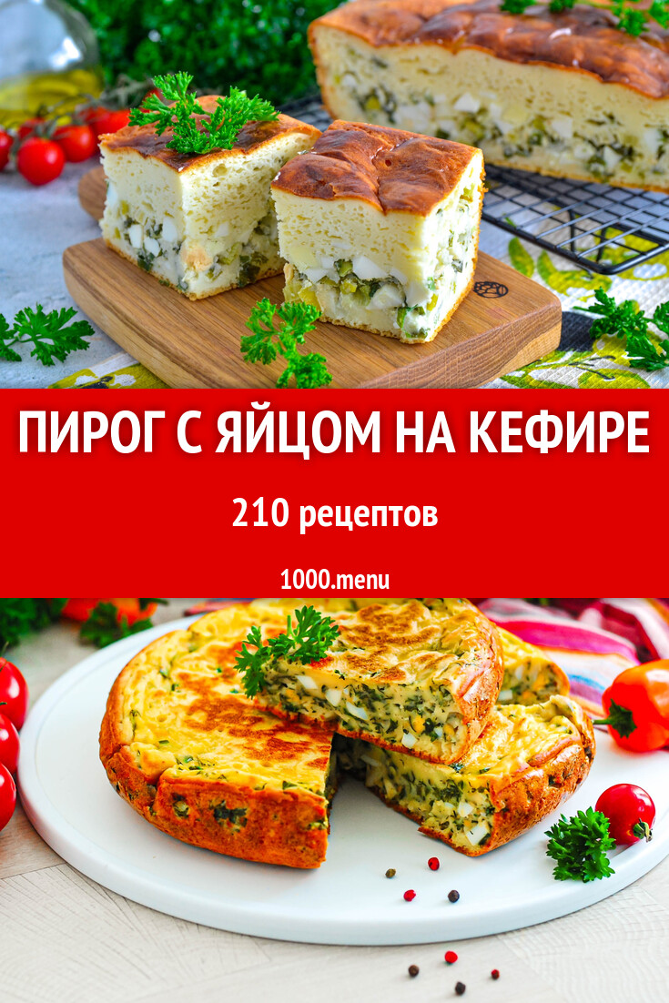 Пирог с яйцом на кефире - 221 рецепт - 1000.menu