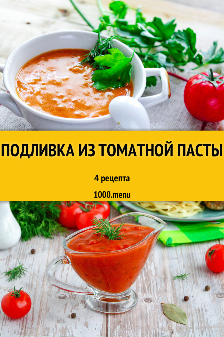 Подлива подливка из томатной пасты: 17 рецептов - 1000.menu