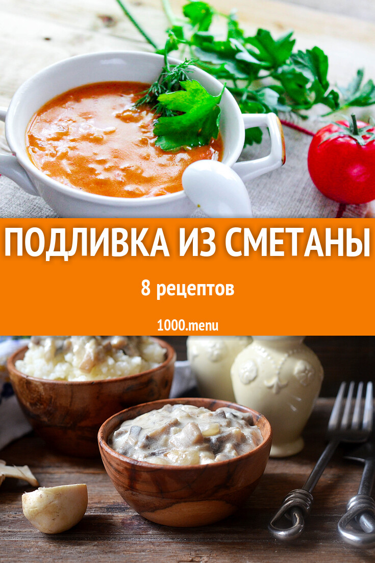 подлив классический рецепт без мяса (100) фото