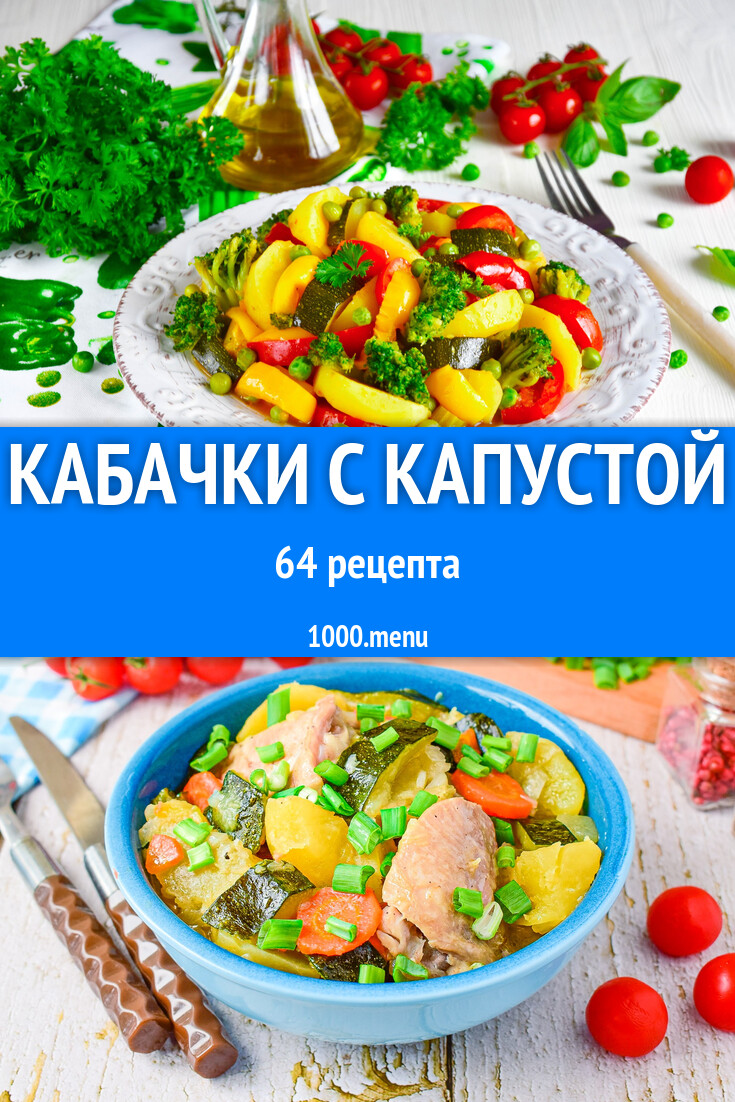 Кабачки с капустой - 69 рецептов - 1000.menu