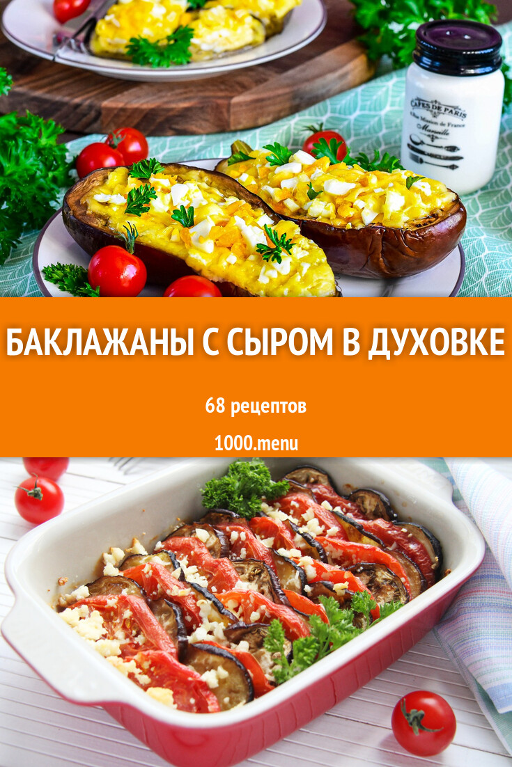 Баклажаны с сыром в духовке - 71 рецепт - 1000.menu